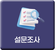 설문조사